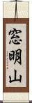 窓明山 Scroll