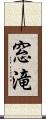 窓滝 Scroll
