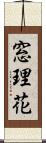 窓理花 Scroll