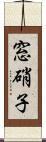 窓硝子 Scroll