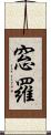 窓羅 Scroll