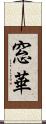窓華 Scroll