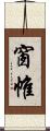 窗帷 Scroll