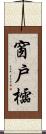 窗戶櫺 Scroll