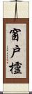 窗戶欞 Scroll