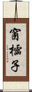 窗櫺子 Scroll