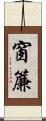 窗簾 Scroll