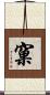 窠 Scroll