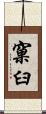 窠臼 Scroll