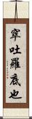 窣吐羅底也 Scroll