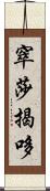 窣莎揭哆 Scroll