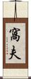 窩夫 Scroll