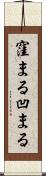 窪まる Scroll