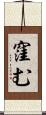 窪む Scroll