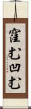 窪む Scroll