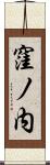 窪ノ内 Scroll