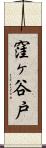 窪ヶ谷戸 Scroll