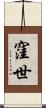 窪世 Scroll