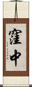 窪中 Scroll