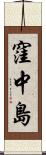窪中島 Scroll