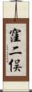 窪二俣 Scroll