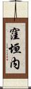 窪垣内 Scroll