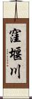 窪堰川 Scroll