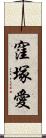 窪塚愛 Scroll