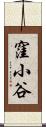 窪小谷 Scroll