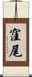 窪尾 Scroll
