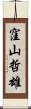 窪山哲雄 Scroll