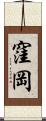 窪岡 Scroll