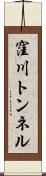 窪川トンネル Scroll