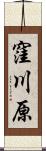 窪川原 Scroll