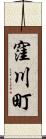 窪川町 Scroll