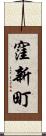 窪新町 Scroll