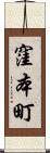 窪本町 Scroll