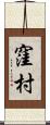 窪村 Scroll