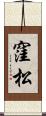 窪松 Scroll