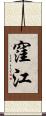 窪江 Scroll