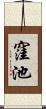 窪池 Scroll