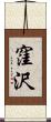 窪沢 Scroll