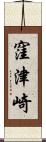 窪津崎 Scroll