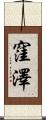 窪澤 Scroll