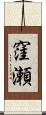 窪瀬 Scroll