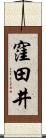 窪田井 Scroll