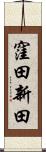 窪田新田 Scroll