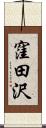 窪田沢 Scroll