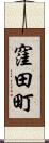 窪田町 Scroll