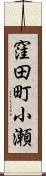 窪田町小瀬 Scroll
